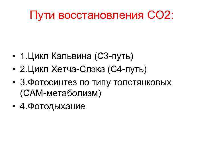 Пути восстановления СО 2: • 1. Цикл Кальвина (С 3 -путь) • 2. Цикл