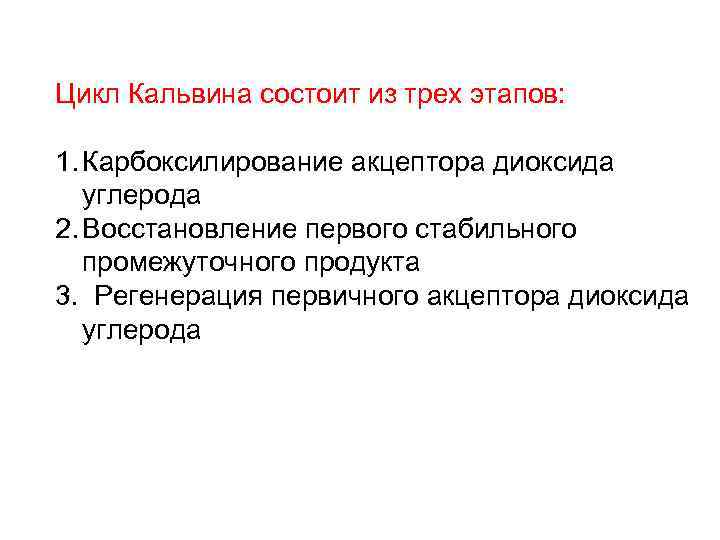 Цикл Кальвина состоит из трех этапов: 1. Карбоксилирование акцептора диоксида углерода 2. Восстановление первого