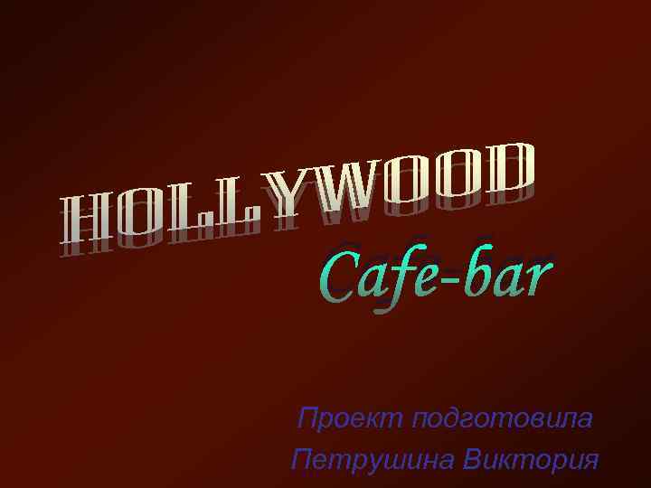 Проект подготовила Петрушина Виктория 