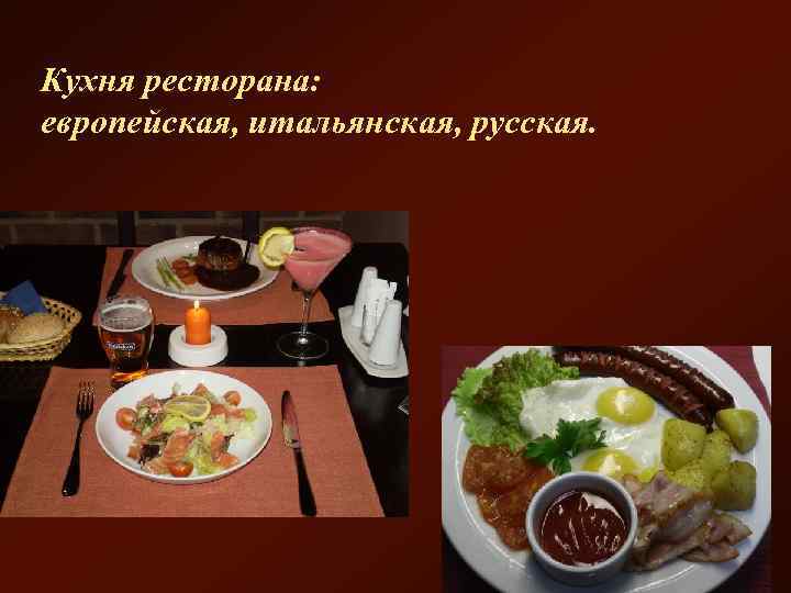 Кухня ресторана: европейская, итальянская, русская. 