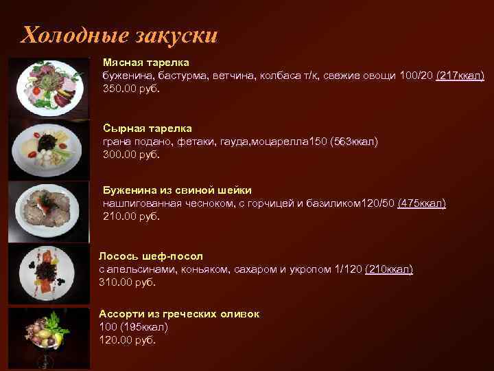 Холодные закуски Мясная тарелка буженина, бастурма, ветчина, колбаса т/к, свежие овощи 100/20 (217 ккал)