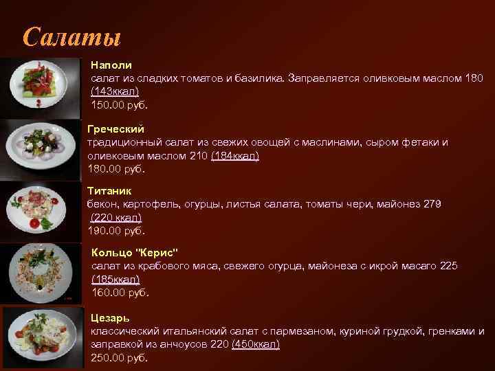 Салаты Наполи салат из сладких томатов и базилика. Заправляется оливковым маслом 180 (143 ккал)