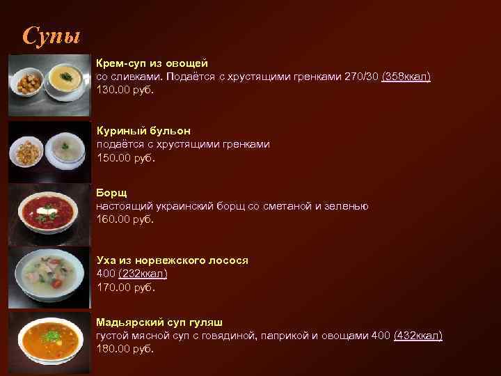 Супы Крем-суп из овощей со сливками. Подаётся с хрустящими гренками 270/30 (358 ккал) 130.
