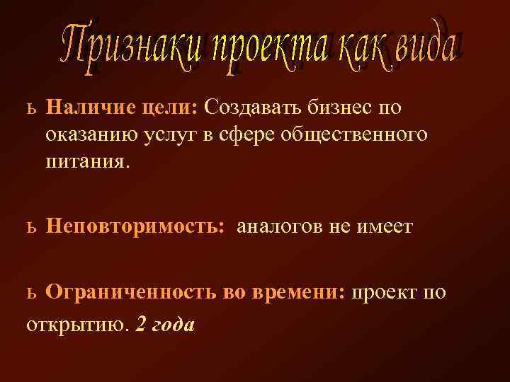 ь Наличие цели: Создавать бизнес по оказанию услуг в сфере общественного питания. ь Неповторимость: