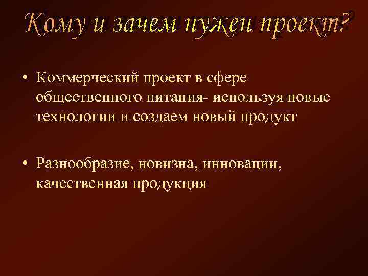  • Коммерческий проект в сфере общественного питания- используя новые технологии и создаем новый