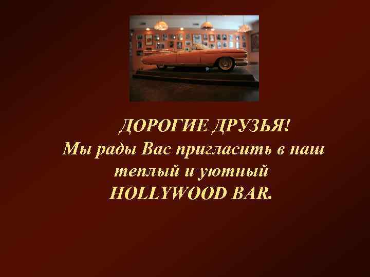  ДОРОГИЕ ДРУЗЬЯ! Мы рады Вас пригласить в наш теплый и уютный HOLLYWOOD BAR.