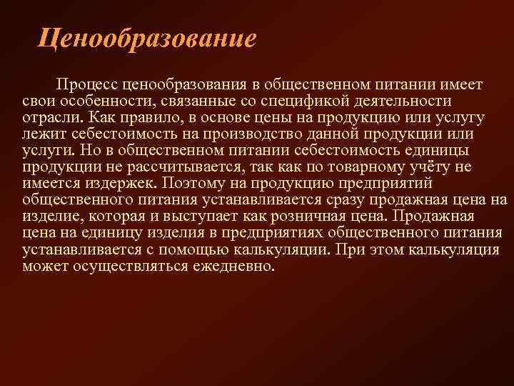 Ценообразование Процесс ценообразования в общественном питании имеет свои особенности, связанные со спецификой деятельности отрасли.