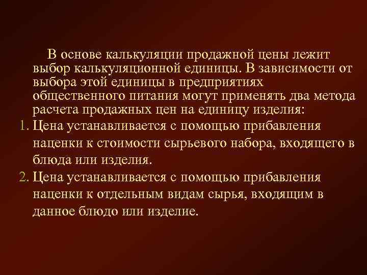  В основе калькуляции продажной цены лежит выбор калькуляционной единицы. В зависимости от выбора