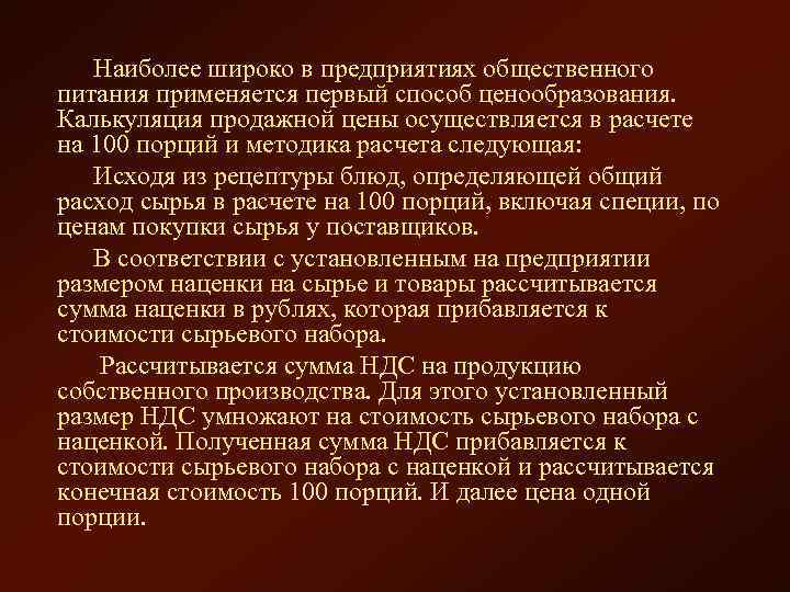  Наиболее широко в предприятиях общественного питания применяется первый способ ценообразования. Калькуляция продажной цены