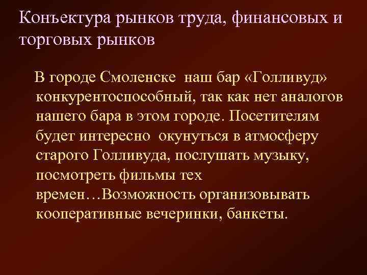 Конъектура рынков труда, финансовых и торговых рынков В городе Смоленске наш бар «Голливуд» конкурентоспособный,