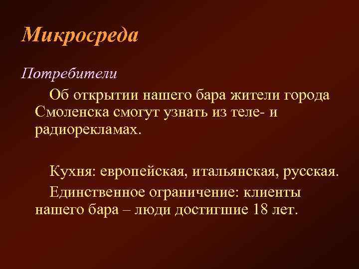Микросреда Потребители Об открытии нашего бара жители города Смоленска смогут узнать из теле- и