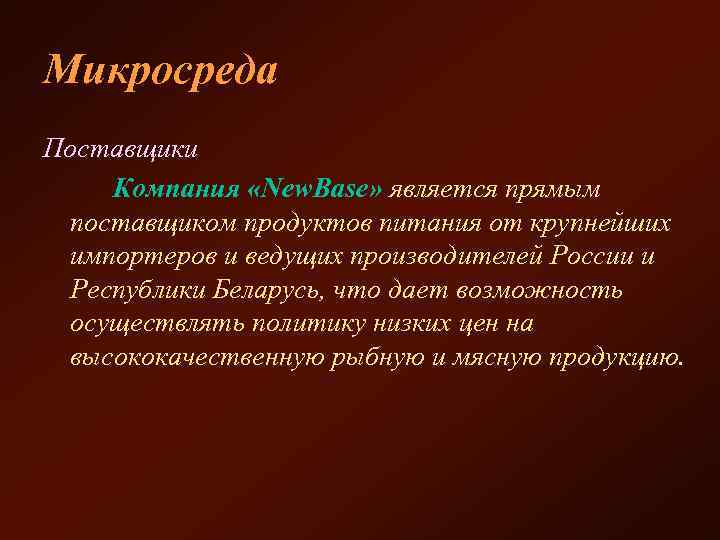 Микросреда Поставщики Компания «New. Base» является прямым поставщиком продуктов питания от крупнейших импортеров и