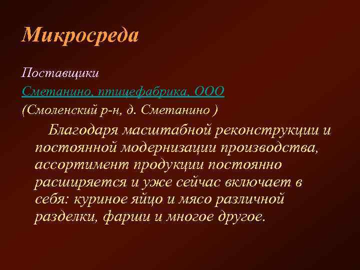 Микросреда Поставщики Сметанино, птицефабрика, ООО (Смоленский р-н, д. Сметанино ) Благодаря масштабной реконструкции и