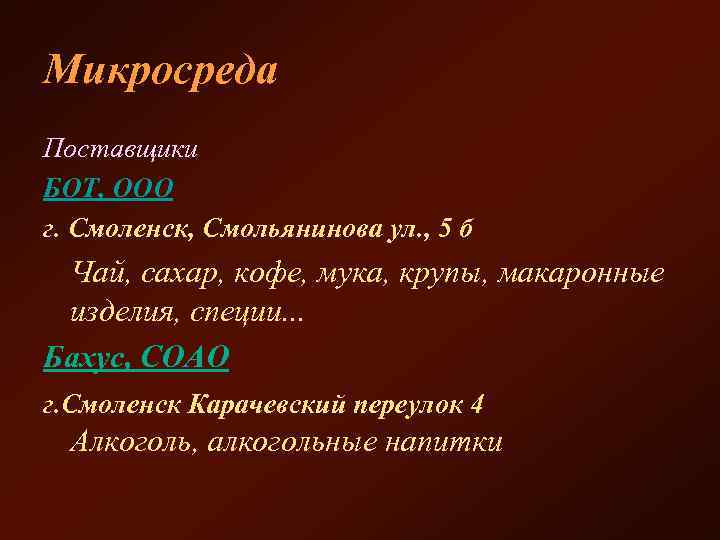 Микросреда Поставщики БОТ, ООО г. Смоленск, Смольянинова ул. , 5 б Чай, сахар, кофе,