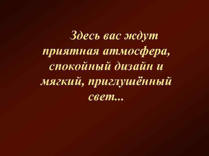  Здесь вас ждут приятная атмосфера, спокойный дизайн и мягкий, приглушённый свет. . .