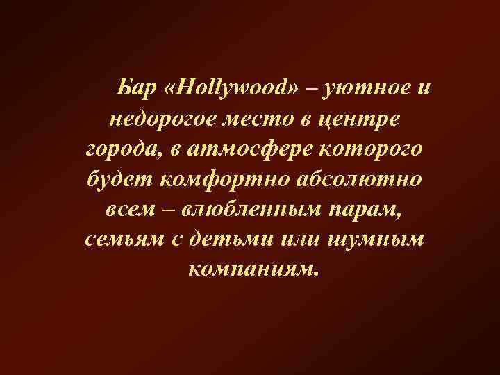  Бар «Hollywood» – уютное и недорогое место в центре города, в атмосфере которого