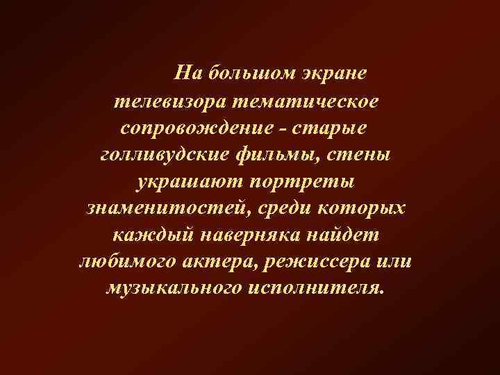  На большом экране телевизора тематическое сопровождение - старые голливудские фильмы, стены украшают портреты
