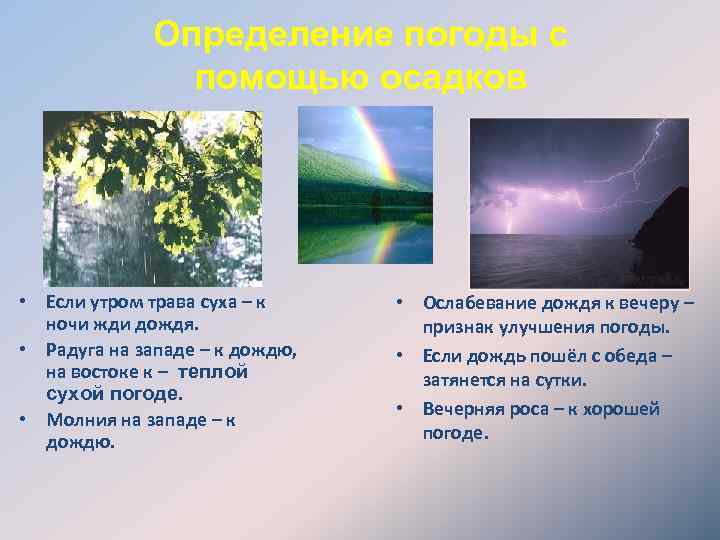 Определение погоды с помощью осадков • Если утром трава суха – к ночи жди