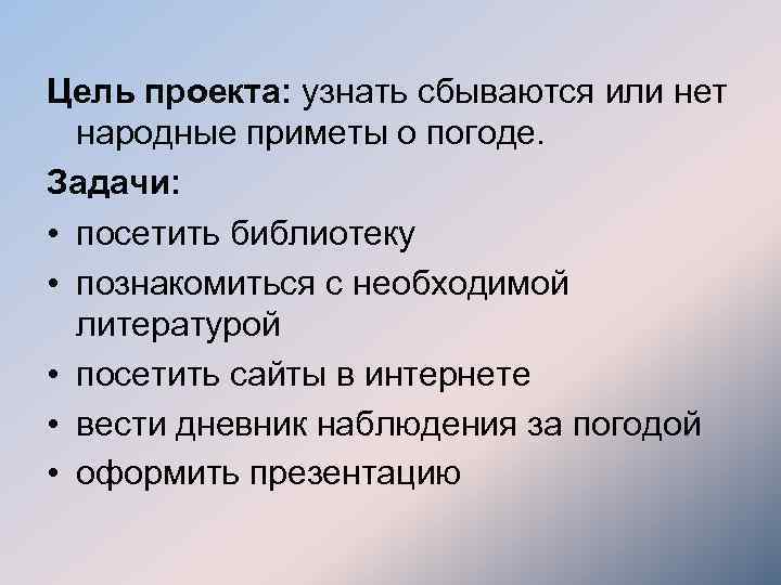 Цель проекта: узнать сбываются или нет народные приметы о погоде. Задачи: • посетить библиотеку