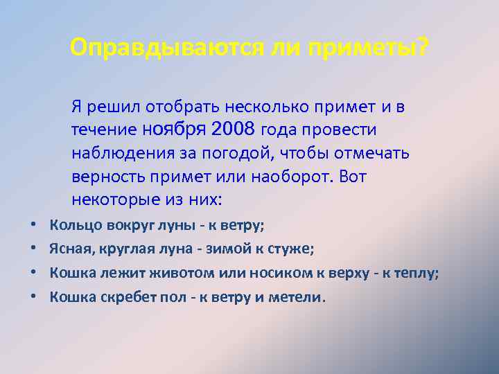 Оправдываются ли приметы? Я решил отобрать несколько примет и в течение ноября 2008 года