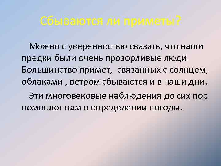 Сбываются ли приметы? Можно с уверенностью сказать, что наши предки были очень прозорливые люди.