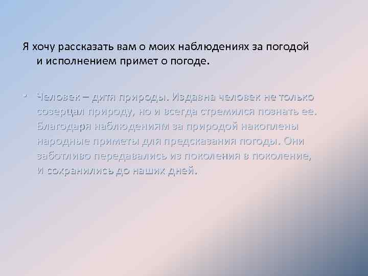 Я хочу рассказать вам о моих наблюдениях за погодой и исполнением примет о погоде.