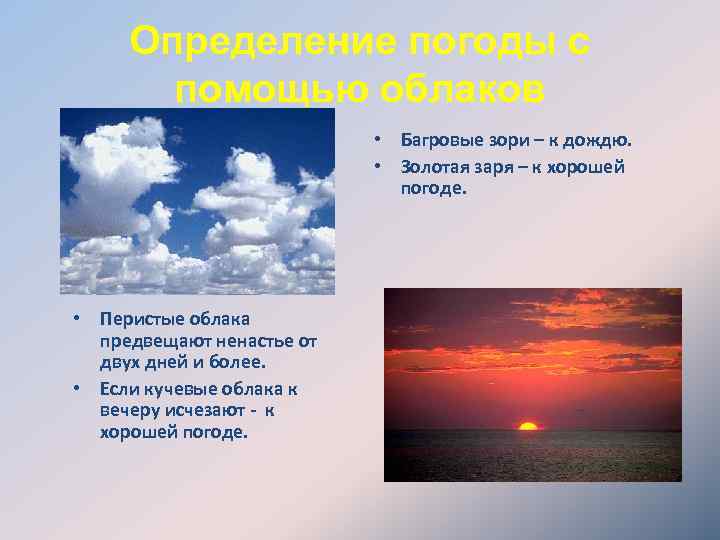 Определение погоды с помощью облаков • Багровые зори – к дождю. • Золотая заря