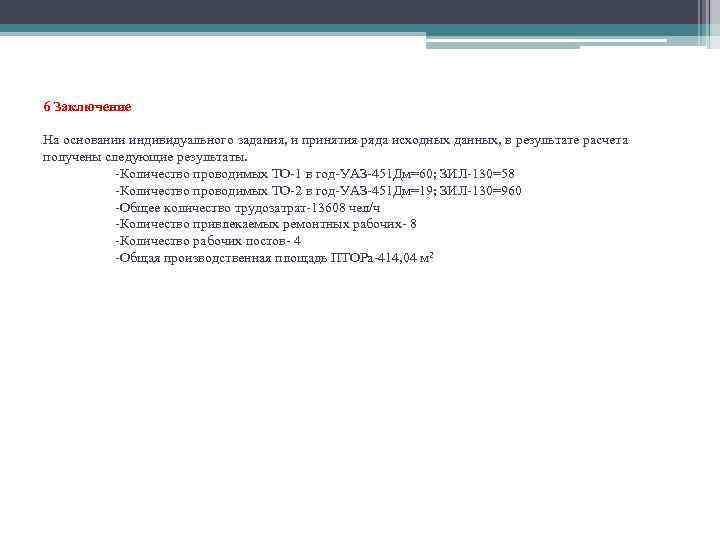6 Заключение На основании индивидуального задания, и принятия ряда исходных данных, в результате расчета