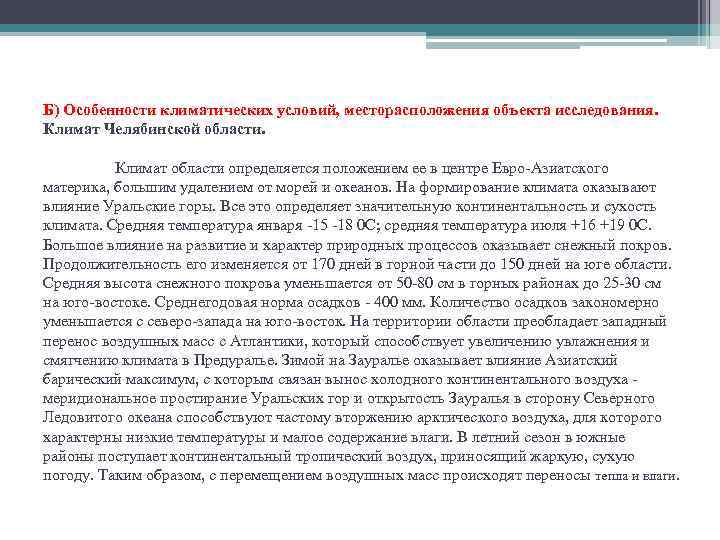 Б) Особенности климатических условий, месторасположения объекта исследования. Климат Челябинской области. Климат области определяется положением