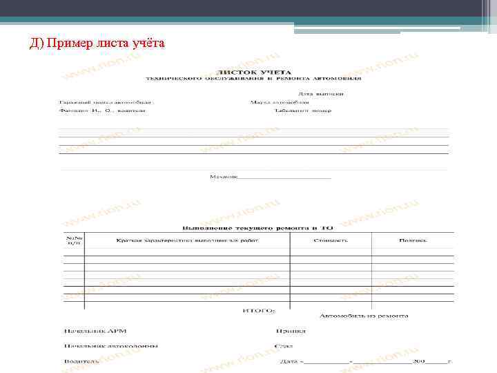 Д) Пример листа учёта 