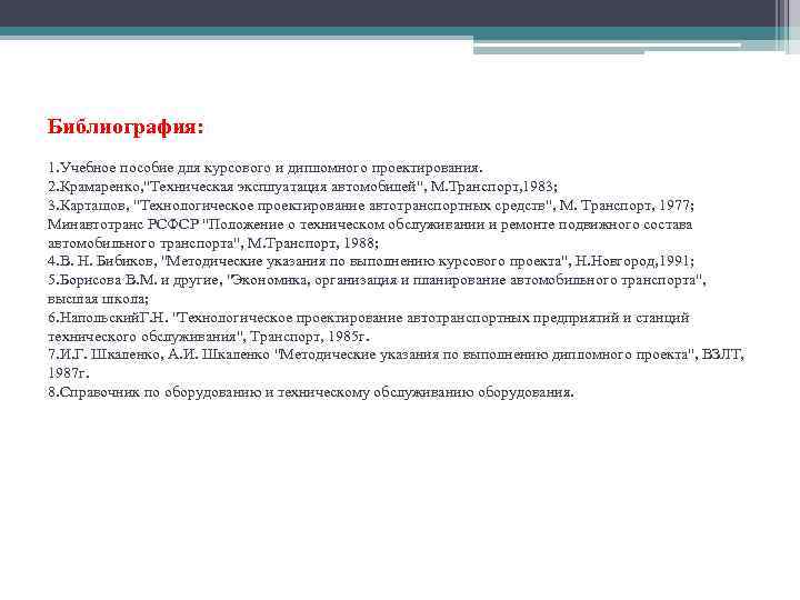 Библиография: 1. Учебное пособие для курсового и дипломного проектирования. 2. Крамаренко, "Техническая эксплуатация автомобилей",