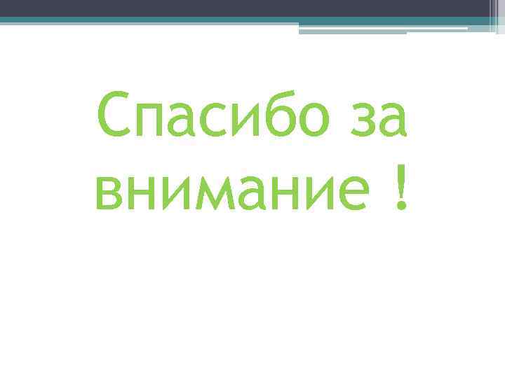 Спасибо за внимание ! 