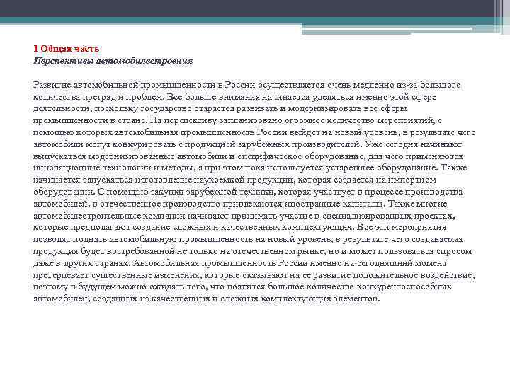 1 Общая часть Перспективы автомобилестроения Развитие автомобильной промышленности в России осуществляется очень медленно из-за