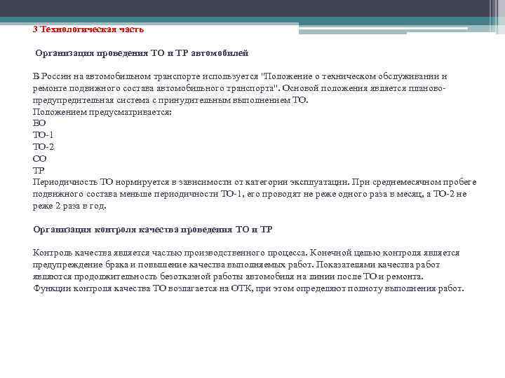 3 Технологическая часть Организация проведения ТО и ТР автомобилей В России на автомобильном транспорте