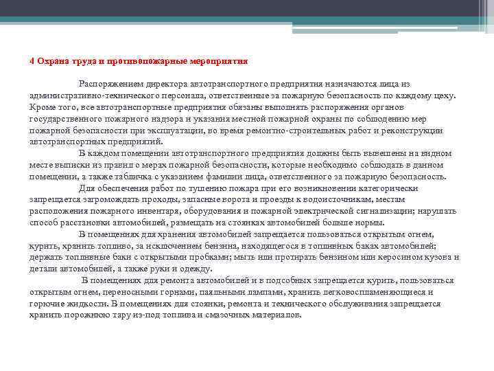 4 Охрана труда и противопожарные мероприятия Распоряжением директора автотранспортного предприятия назначаются лица из административно-технического