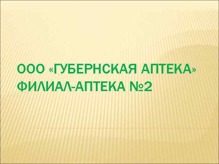 ООО «ГУБЕРНСКАЯ АПТЕКА» ФИЛИАЛ-АПТЕКА № 2 