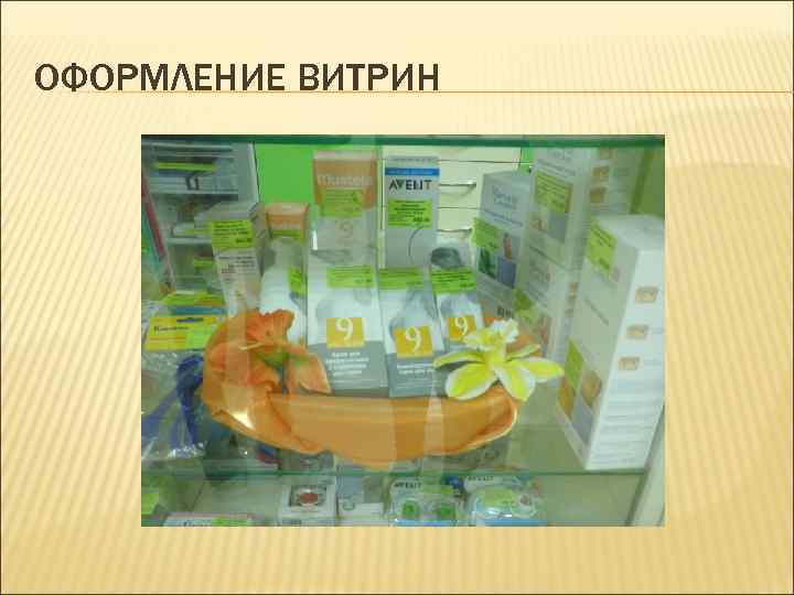 ОФОРМЛЕНИЕ ВИТРИН 