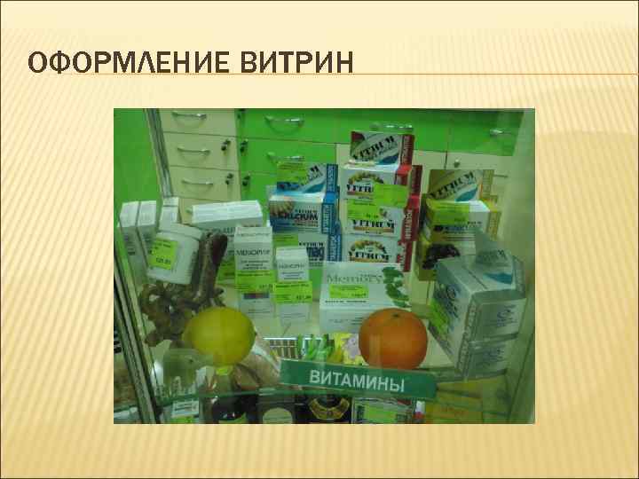 ОФОРМЛЕНИЕ ВИТРИН 
