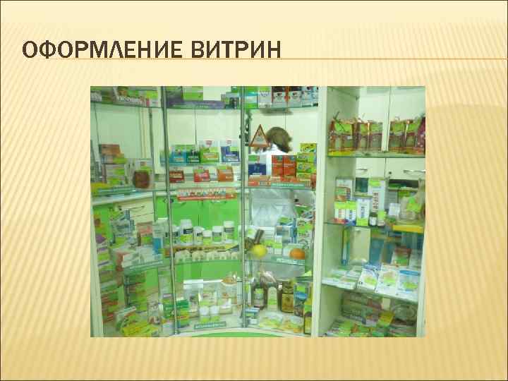 ОФОРМЛЕНИЕ ВИТРИН 