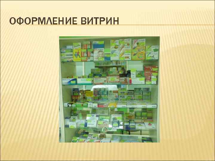 ОФОРМЛЕНИЕ ВИТРИН 