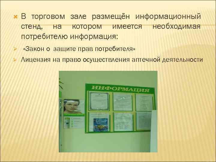  В торговом зале размещён информационный стенд, на котором имеется необходимая потребителю информация: Ø