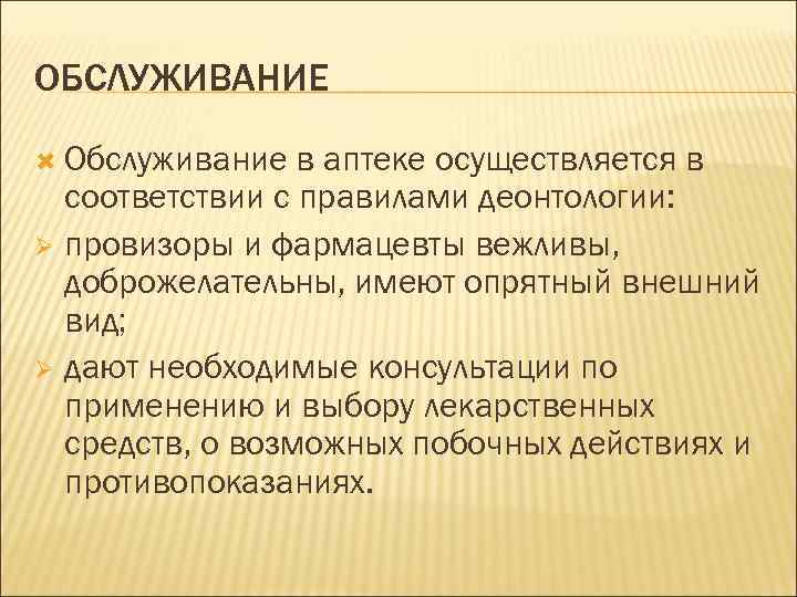 ОБСЛУЖИВАНИЕ Обслуживание в аптеке осуществляется в соответствии с правилами деонтологии: Ø провизоры и фармацевты