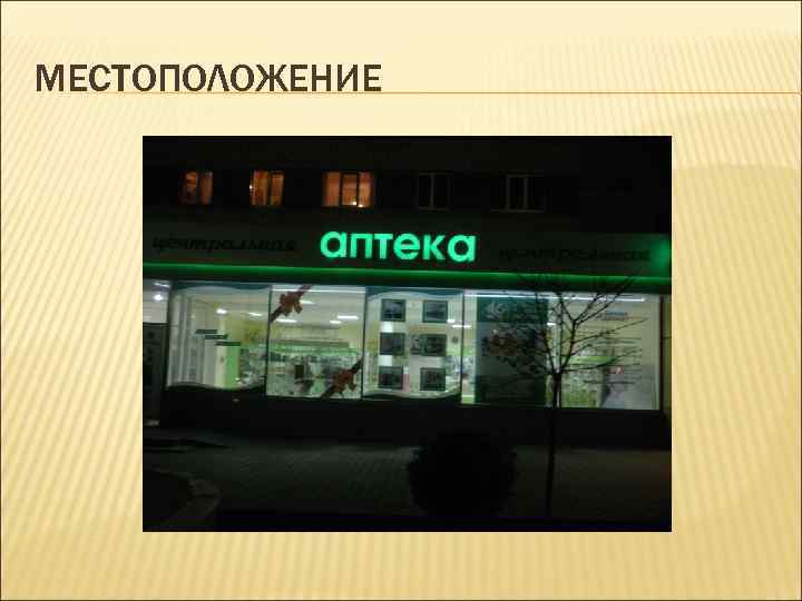 МЕСТОПОЛОЖЕНИЕ 