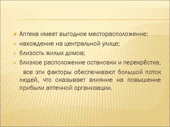  Ø Ø Ø Аптека имеет выгодное месторасположение: нахождение на центральной улице; близость жилых
