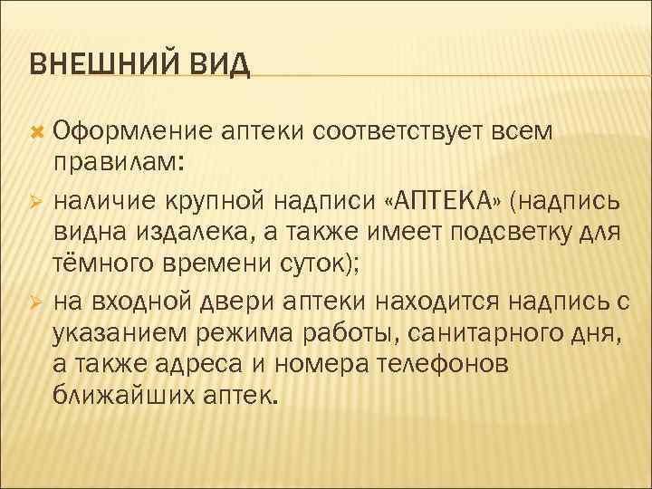ВНЕШНИЙ ВИД Оформление аптеки соответствует всем правилам: Ø наличие крупной надписи «АПТЕКА» (надпись видна