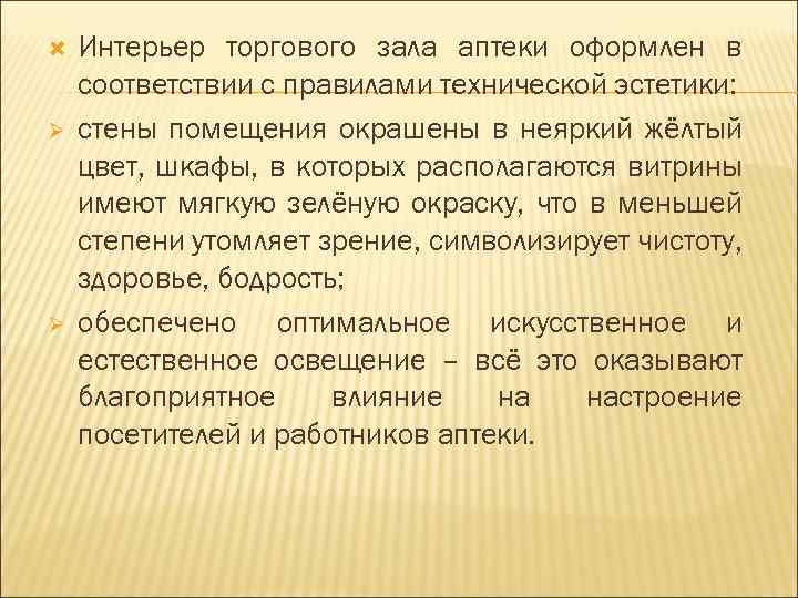  Ø Ø Интерьер торгового зала аптеки оформлен в соответствии с правилами технической эстетики: