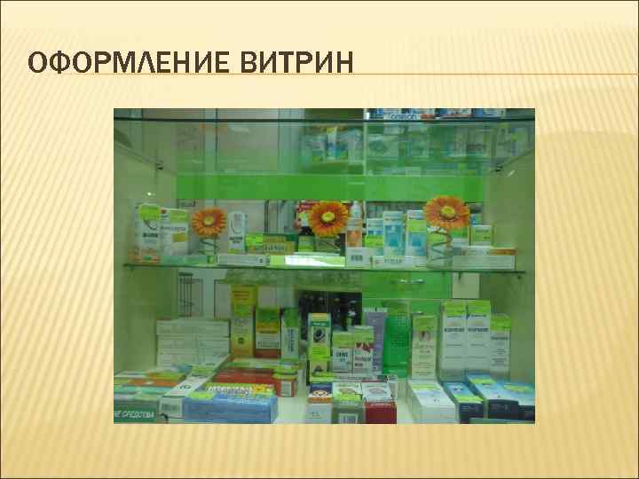 ОФОРМЛЕНИЕ ВИТРИН 