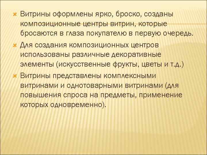  Витрины оформлены ярко, броско, созданы композиционные центры витрин, которые бросаются в глаза покупателю