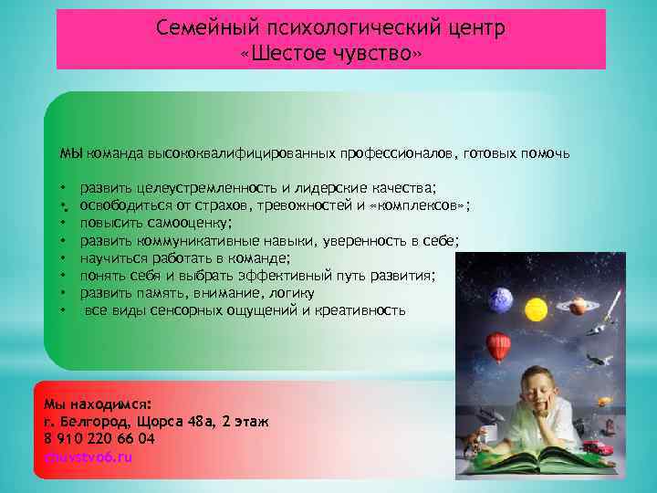 Семейный психологический центр «Шестое чувство» МЫ команда высококвалифицированных профессионалов, готовых помочь • развить целеустремленность