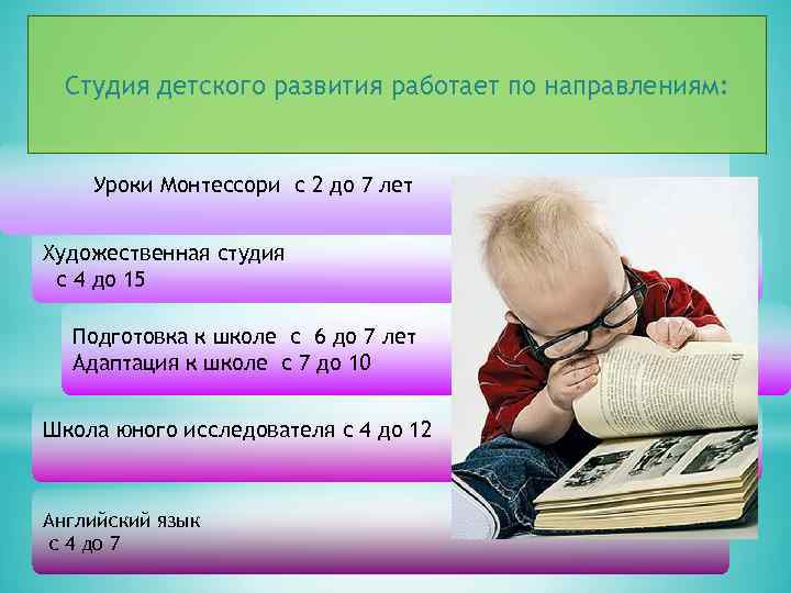 Студия детского развития работает по направлениям: Уроки Монтессори с 2 до 7 лет Художественная